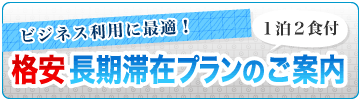 ビジネス利用に最適!格安長期滞在プランのご案内!(1泊2食付き)