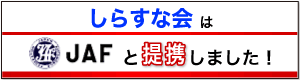 ���炷�ȉ��JAF�ƒ�g���܂����B